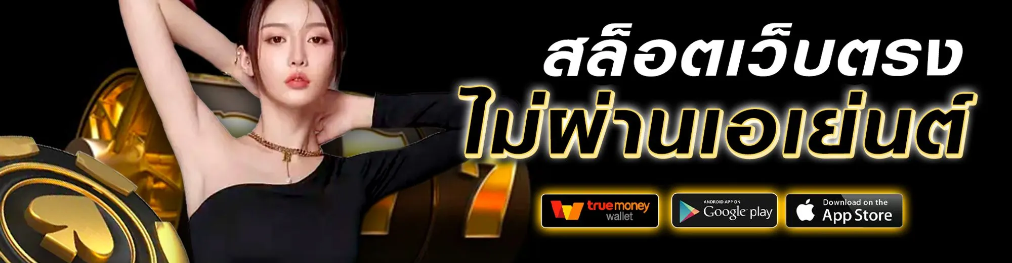 จัดไป789